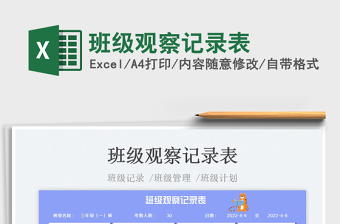 2025班级观察记录表免费下载