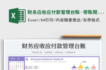 2024财务应收应付款管理台账-带账期计算exce表格