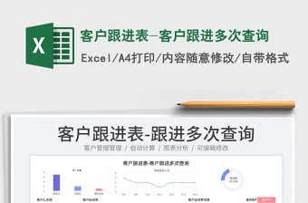 2024客户跟进表-客户跟进多次查询exce表格免费下载