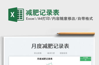 2025减肥记录表免费下载