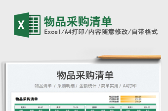 2025物品采购清单免费下载