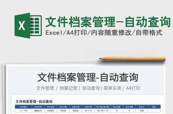 2025文件档案管理-自动查询免费下载