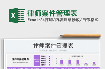 2024律师案件管理表exce表格