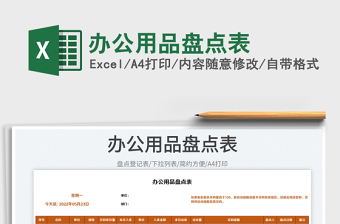 2025办公用品盘点表免费下载