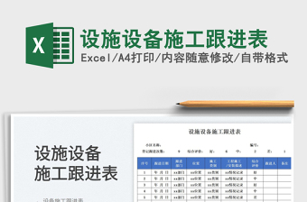 2025设施设备施工跟进表免费下载