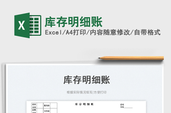 2025库存明细账免费下载