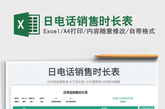 2025日电话销售时长表免费下载