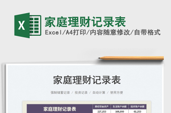 2025家庭理财记录表免费下载