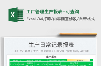 2025工厂管理生产报表-可查询免费下载