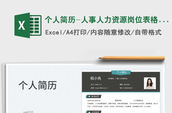 2025个人简历-人事人力资源岗位表格简历免费下载