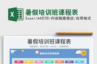 2025暑假培训班课程表免费下载