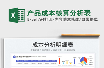 2025产品成本核算分析表免费下载