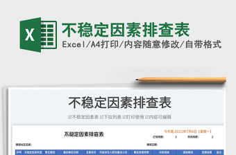 2025不稳定因素排查表免费下载