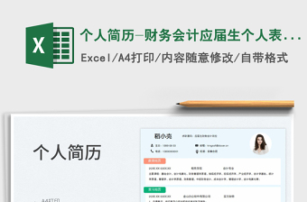 2025个人简历-财务会计应届生个人表格简历免费下载
