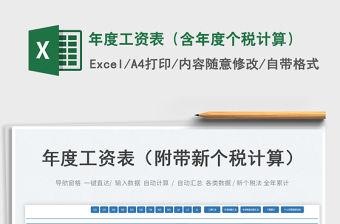 2024年度工资表（含年度个税计算）exce表格