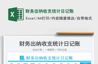 2025财务出纳收支统计日记账免费下载