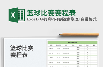 2024篮球比赛赛程表exce表格免费下载