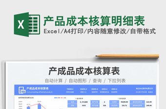 2025产品成本核算明细表免费下载