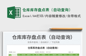 2025仓库库存盘点表（自动查询）免费下载