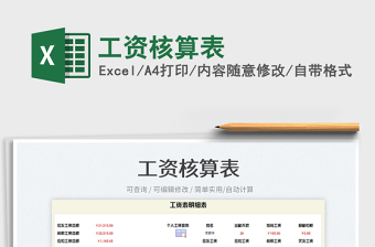 2025工资核算表免费下载