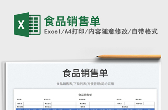 2025食品销售单免费下载