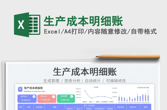 2025生产成本明细账免费下载