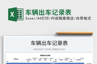 2025车辆出车记录表免费下载