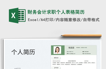 2025财务会计求职个人表格简历免费下载