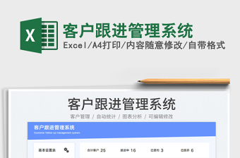 2024客户跟进管理系统exce表格