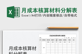 2025月成本核算材料分解表免费下载