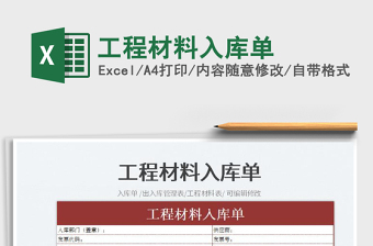 2025工程材料入库单免费下载