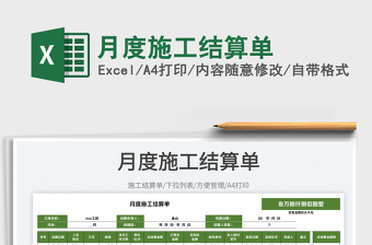 2025月度施工结算单免费下载