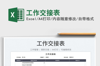 2025工作交接表免费下载