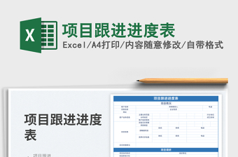 2025项目跟进进度表免费下载
