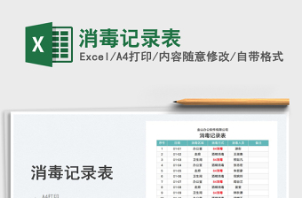 2025消毒记录表免费下载