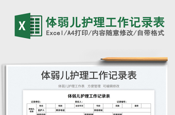 2025体弱儿护理工作记录表免费下载