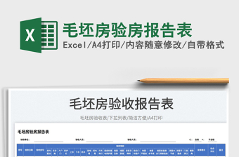 2024毛坯房验房报告表exce表格