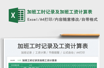 2025加班工时记录及加班工资计算表免费下载