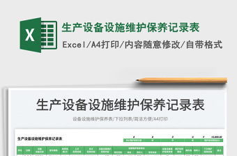 2025生产设备设施维护保养记录表免费下载