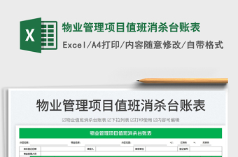 2025物业项目管理excel表格大全