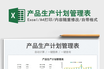 2025产品生产计划管理表免费下载