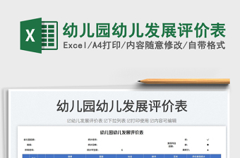 2025幼儿园幼儿发展评价表免费下载