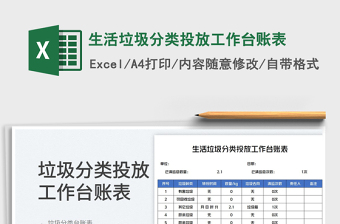 2025生活垃圾分类投放工作台账表免费下载
