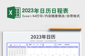 2022年日历日程表excel表格