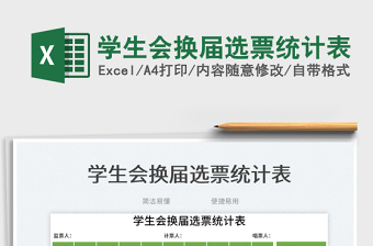 2025学生会换届选票统计表免费下载