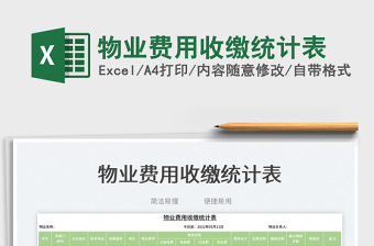 2025物业费用收缴统计表免费下载