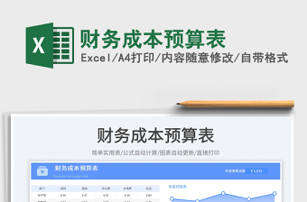 2025财务成本预算表免费下载