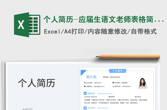 2025个人简历-应届生语文老师表格简历免费下载