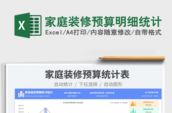 2024家庭装修预算明细统计exce表格