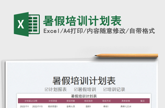 2025暑假培训计划表免费下载